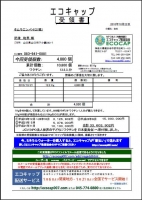 エコキャップ受領書.jpg